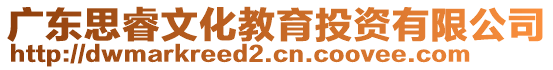 廣東思睿文化教育投資有限公司