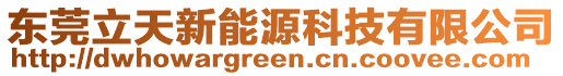 東莞立天新能源科技有限公司