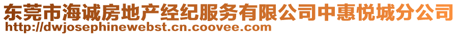 東莞市海誠房地產(chǎn)經(jīng)紀(jì)服務(wù)有限公司中惠悅城分公司