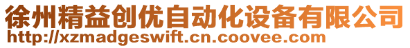 徐州精益創(chuàng)優(yōu)自動(dòng)化設(shè)備有限公司