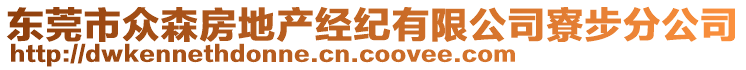 東莞市眾森房地產(chǎn)經(jīng)紀(jì)有限公司寮步分公司