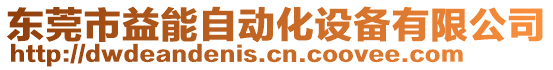 東莞市益能自動化設(shè)備有限公司