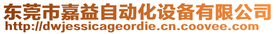 東莞市嘉益自動化設備有限公司