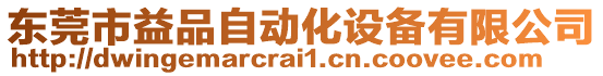 東莞市益品自動(dòng)化設(shè)備有限公司