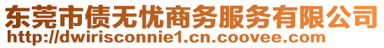 東莞市債無憂商務服務有限公司