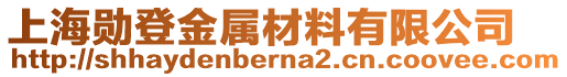 上海勛登金屬材料有限公司