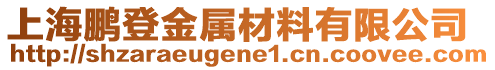 上海鵬登金屬材料有限公司