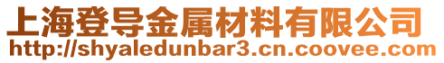 上海登導金屬材料有限公司