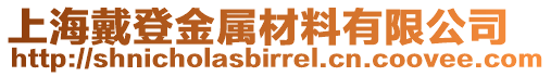 上海戴登金屬材料有限公司