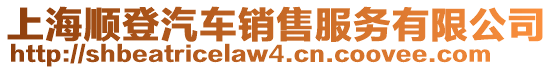 上海順登汽車銷售服務(wù)有限公司