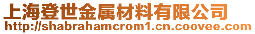 上海登世金屬材料有限公司