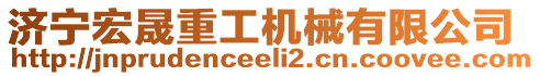 濟(jì)寧宏晟重工機(jī)械有限公司