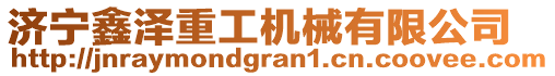 濟寧鑫澤重工機械有限公司