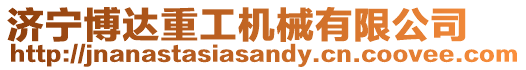 濟寧博達重工機械有限公司