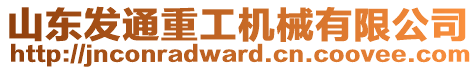 山東發(fā)通重工機(jī)械有限公司