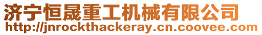 濟(jì)寧恒晟重工機(jī)械有限公司