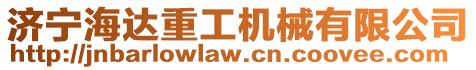 濟(jì)寧海達(dá)重工機(jī)械有限公司