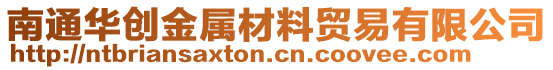 南通华创金属材料贸易有限公司