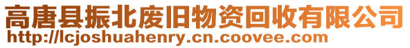 高唐縣振北廢舊物資回收有限公司