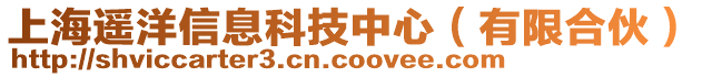 上海遙洋信息科技中心（有限合伙）