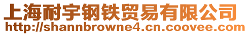 上海耐宇鋼鐵貿易有限公司