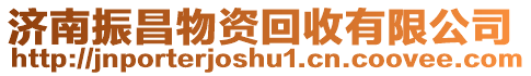 濟(jì)南振昌物資回收有限公司