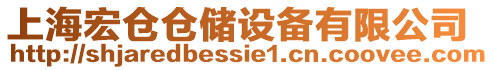 上海宏倉倉儲設備有限公司