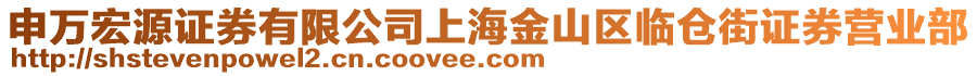 申万宏源证券有限公司上海金山区临仓街证券营业部