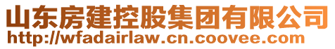 山东房建控股集团有限公司