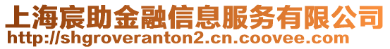 上海宸助金融信息服務(wù)有限公司