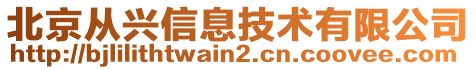 北京從興信息技術(shù)有限公司