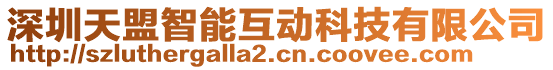 深圳天盟智能互动科技有限公司