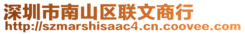 深圳市南山區(qū)聯(lián)文商行