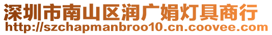 深圳市南山区润广娟灯具商行