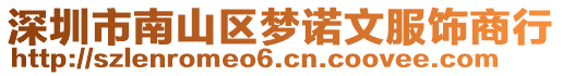 深圳市南山區(qū)夢諾文服飾商行