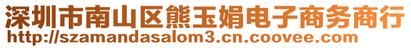 深圳市南山區(qū)熊玉娟電子商務(wù)商行