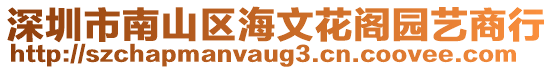 深圳市南山區(qū)海文花閣園藝商行