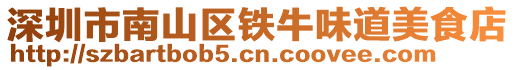 深圳市南山區(qū)鐵牛味道美食店