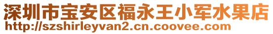 深圳市寶安區(qū)福永王小軍水果店