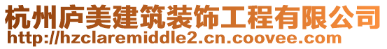 杭州廬美建筑裝飾工程有限公司