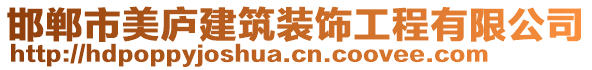 邯鄲市美廬建筑裝飾工程有限公司