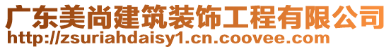 廣東美尚建筑裝飾工程有限公司