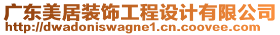 廣東美居裝飾工程設計有限公司