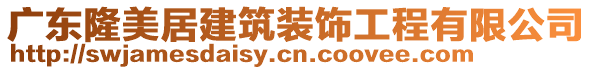 廣東隆美居建筑裝飾工程有限公司