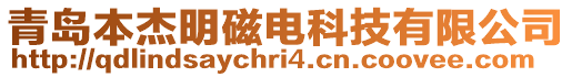 青島本杰明磁電科技有限公司