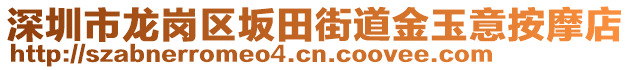 深圳市龍崗區(qū)坂田街道金玉意按摩店