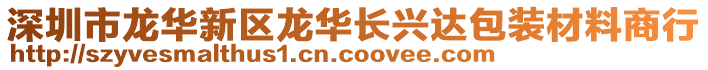 深圳市龍華新區(qū)龍華長興達包裝材料商行