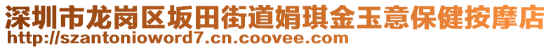 深圳市龍崗區(qū)坂田街道娟琪金玉意保健按摩店