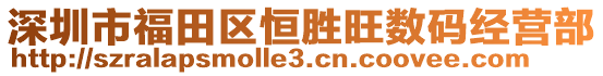 深圳市福田區(qū)恒勝旺數(shù)碼經(jīng)營(yíng)部