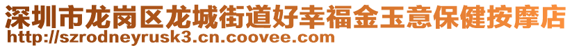 深圳市龍崗區(qū)龍城街道好幸福金玉意保健按摩店